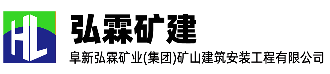 矿山安装和施工,弘霖矿建-弘霖矿建,阜新弘霖矿业(集团)矿山建筑安装工程有限公司